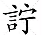 奕詝这个名字怎么写，读音是什么？