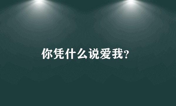 你凭什么说爱我？