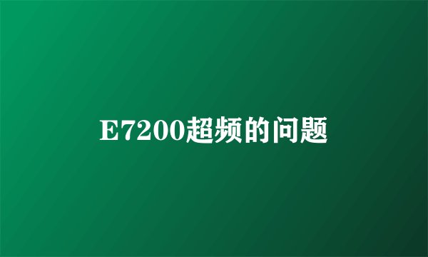 E7200超频的问题
