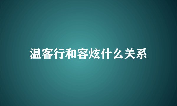 温客行和容炫什么关系