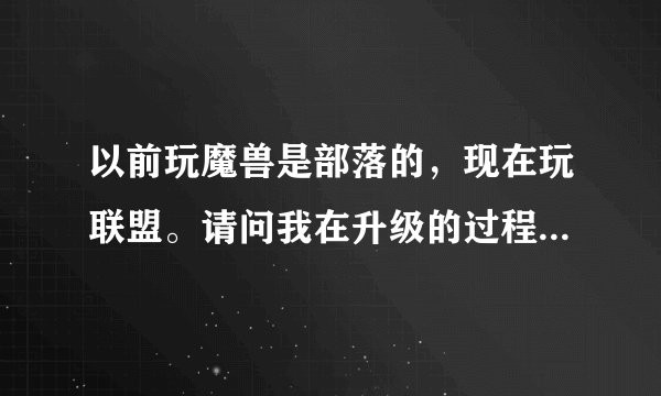 以前玩魔兽是部落的，现在玩联盟。请问我在升级的过程中可以买哪些战袍来刷满声望，来获得最基本的坐骑