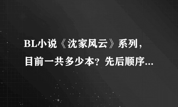 BL小说《沈家风云》系列，目前一共多少本？先后顺序是怎样的？谁有全的，麻烦发我一套，谢谢。