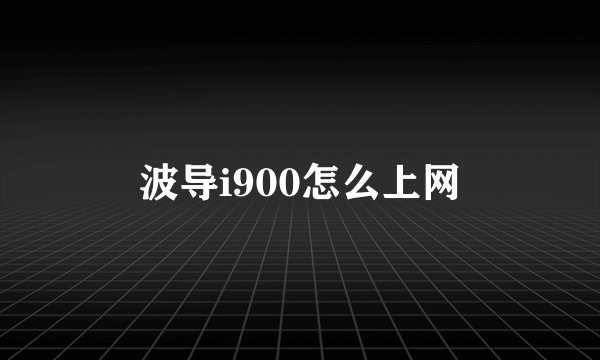 波导i900怎么上网