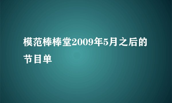 模范棒棒堂2009年5月之后的节目单