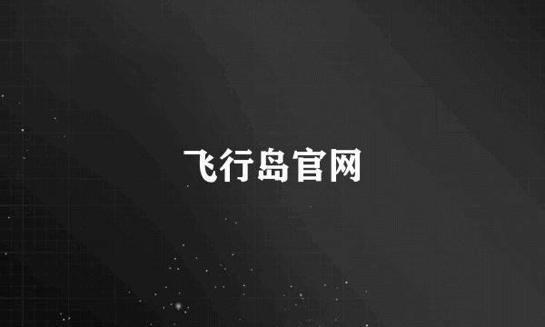 飞行岛官网