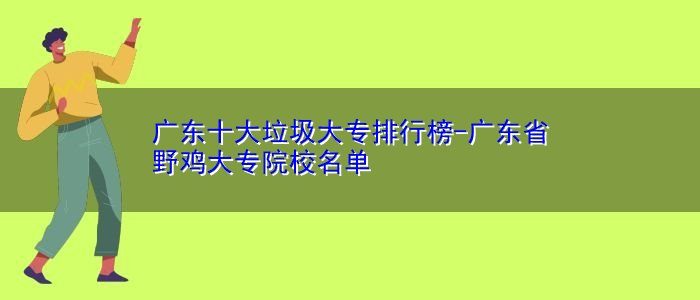 广东十大垃圾大专学校