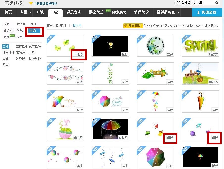 QQ空间里那些飘来飘去飞来飞去的东西怎么弄啊？