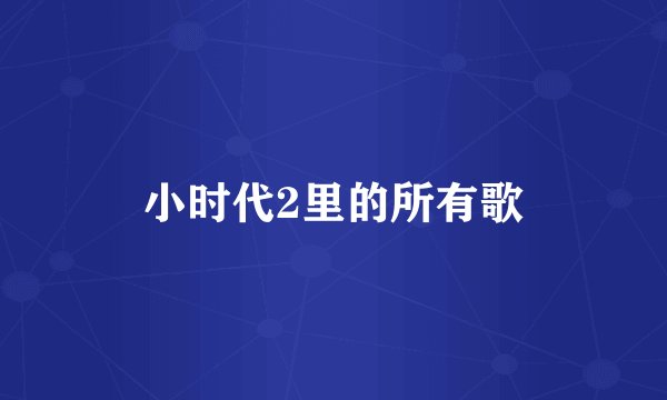 小时代2里的所有歌