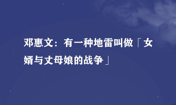 邓惠文：有一种地雷叫做「女婿与丈母娘的战争」