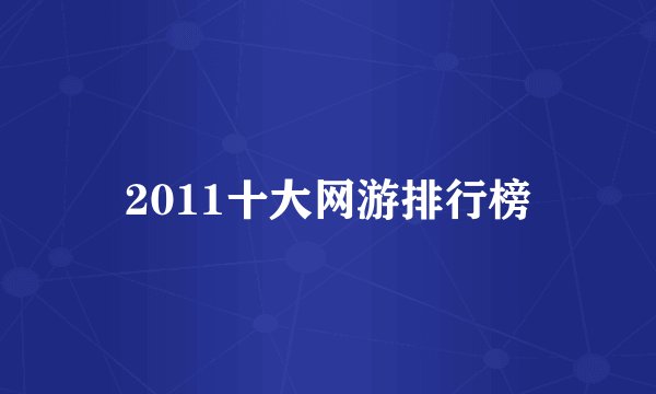 2011十大网游排行榜