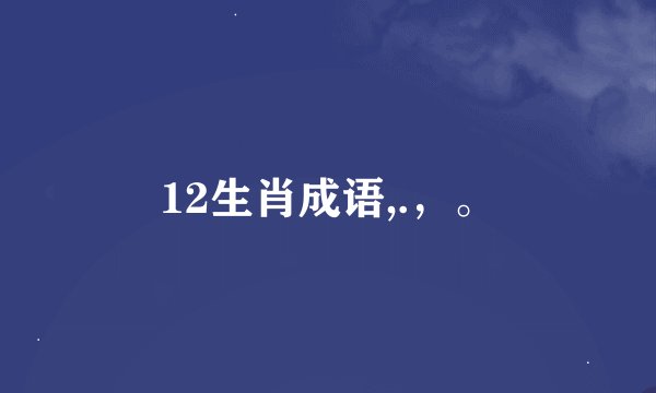 12生肖成语,.，。