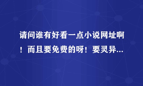请问谁有好看一点小说网址啊！而且要免费的呀！要灵异跟恐怖的！