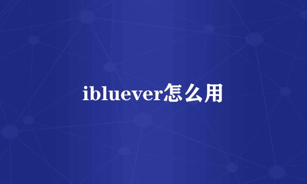 ibluever怎么用