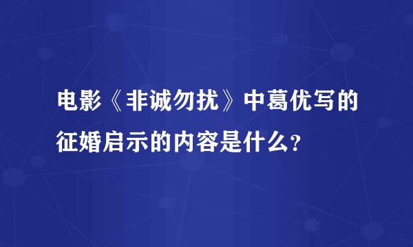 电影《非诚勿扰》中葛优写的征婚启示的内容是什么？