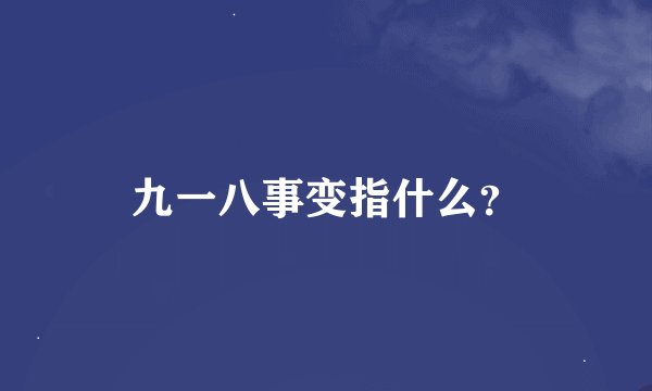 九一八事变指什么？