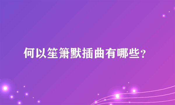 何以笙箫默插曲有哪些？