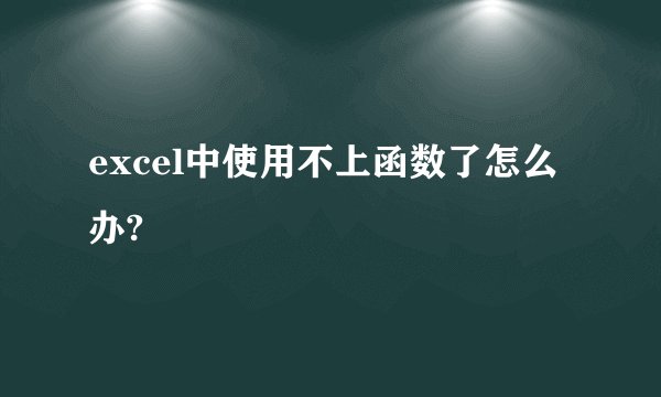 excel中使用不上函数了怎么办?