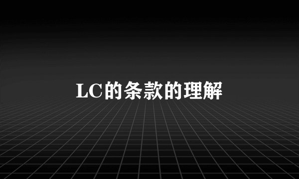 LC的条款的理解