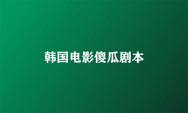 韩国电影傻瓜剧本