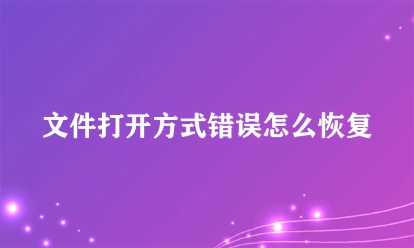 文件打开方式错误怎么恢复