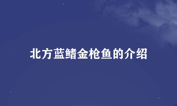 北方蓝鳍金枪鱼的介绍
