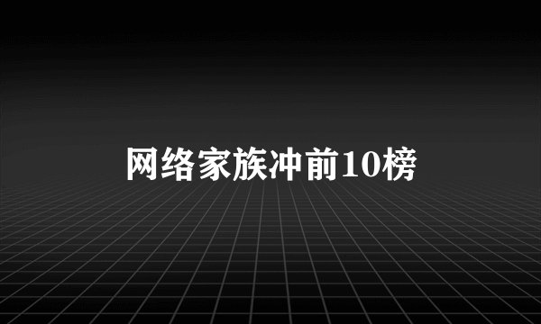 网络家族冲前10榜