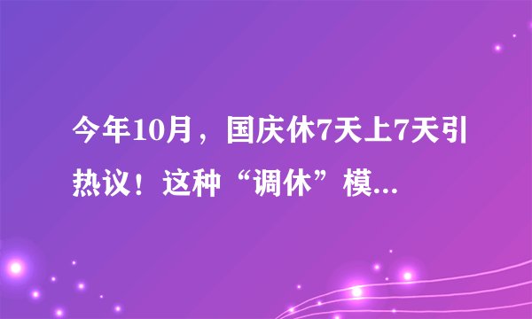 今年10月，国庆休7天上7天引热议！这种“调休”模式你喜欢吗？