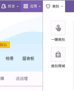 QQ空间里那些飘来飘去飞来飞去的东西怎么弄啊？