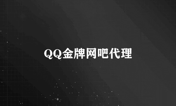 QQ金牌网吧代理