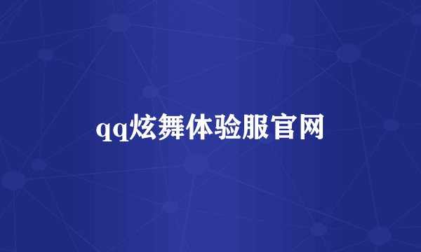 qq炫舞体验服官网