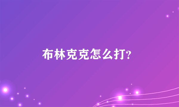 布林克克怎么打？