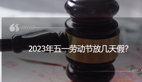 2020年五一放几天假呢？