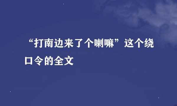 “打南边来了个喇嘛”这个绕口令的全文
