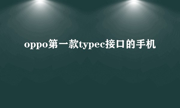 oppo第一款typec接口的手机