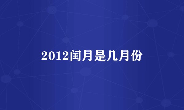 2012闰月是几月份
