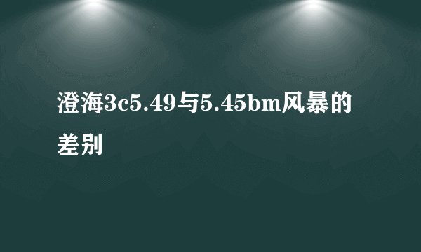 澄海3c5.49与5.45bm风暴的差别