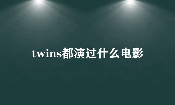 twins都演过什么电影