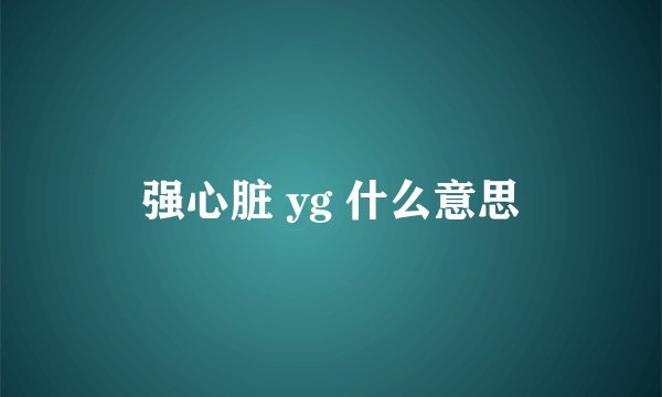 强心脏 yg 什么意思