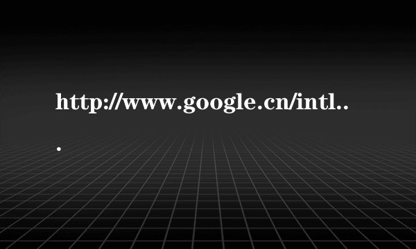 http://www.google.cn/intl/zh-CN/是不是google的官方网站？