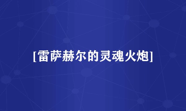 [雷萨赫尔的灵魂火炮]