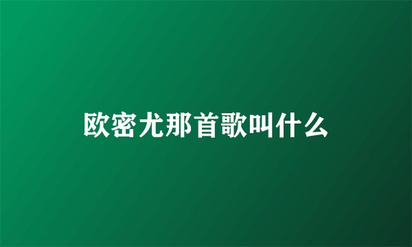 欧密尤那首歌叫什么