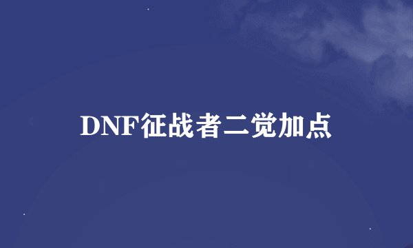 DNF征战者二觉加点