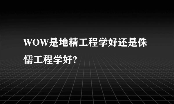 WOW是地精工程学好还是侏儒工程学好?