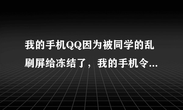 我的手机QQ因为被同学的乱刷屏给冻结了，我的手机令牌也因为上个手机丢了就全都没了，所以问怎么才能解除