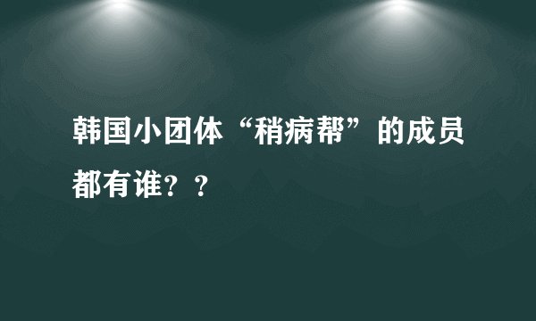 韩国小团体“稍病帮”的成员都有谁？？