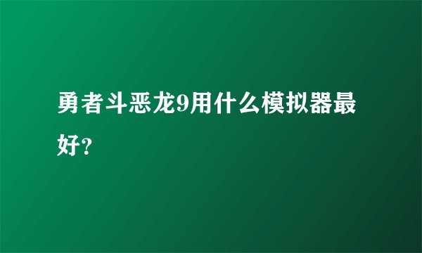 勇者斗恶龙9用什么模拟器最好？