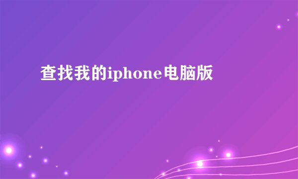 查找我的iphone电脑版