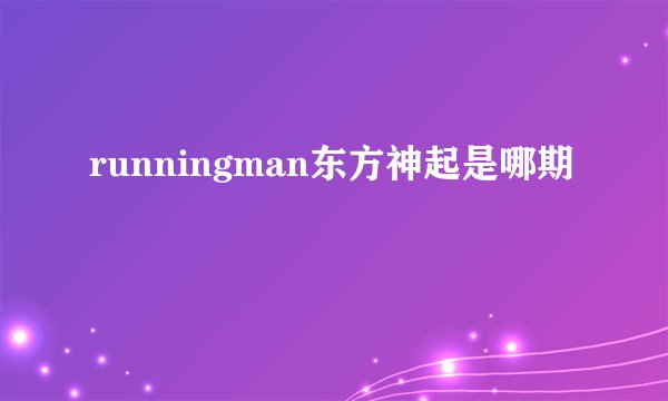 runningman东方神起是哪期