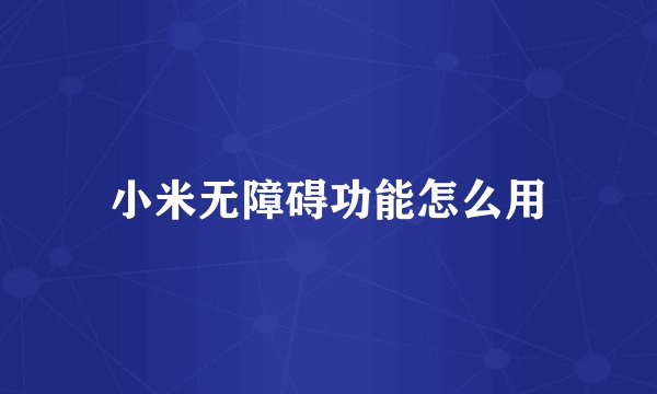 小米无障碍功能怎么用