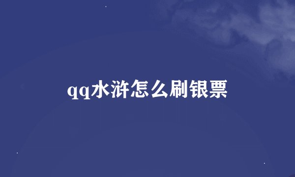 qq水浒怎么刷银票